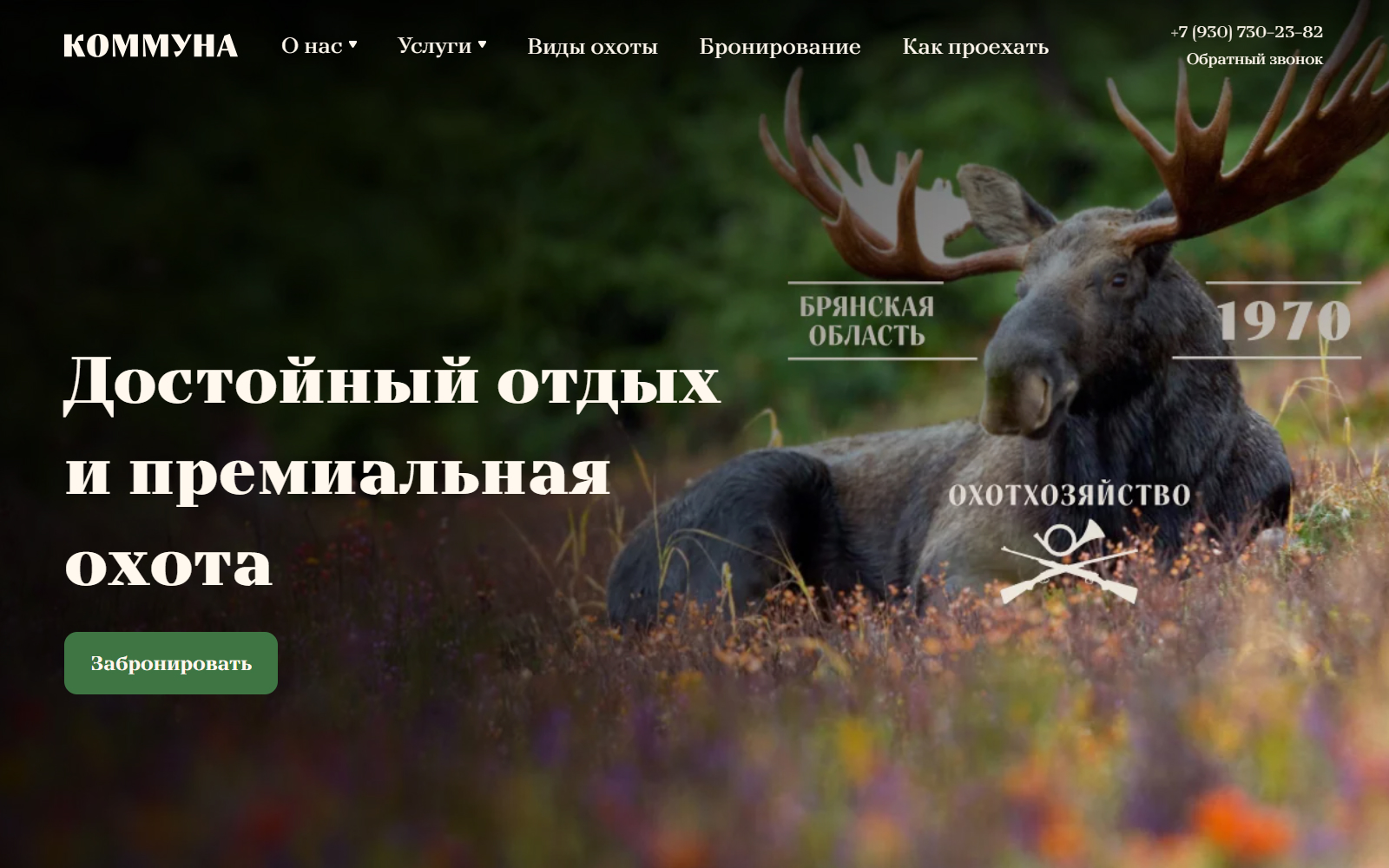Охотничье хозяйство «Коммуна»